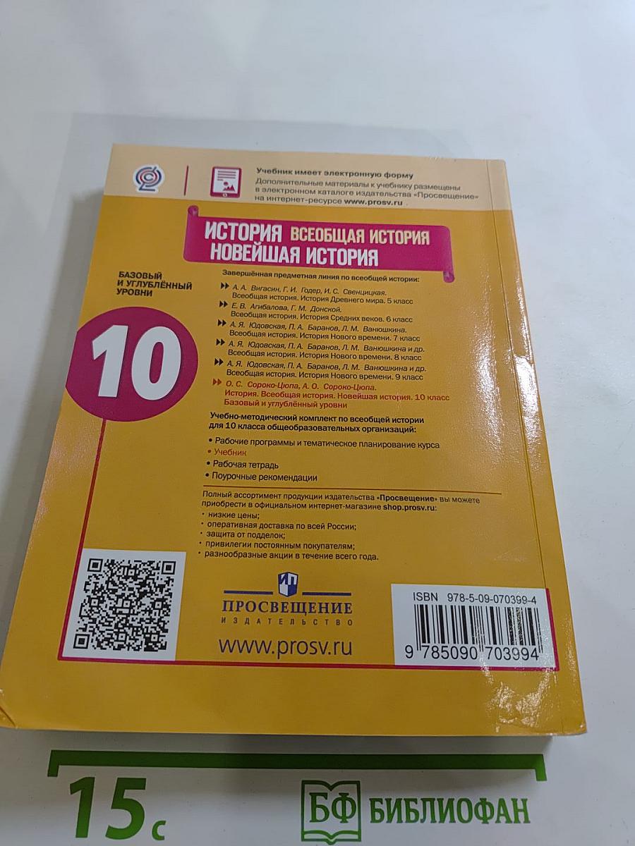 История. Всеобщая история. Новейшая история. 10 класс