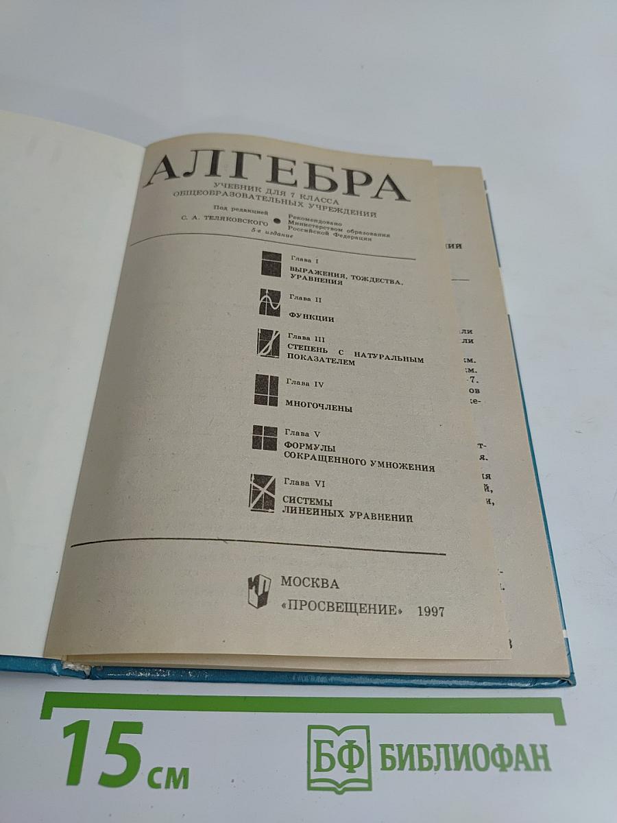 Алгебра. Учебник для 7 класса общеобразовательных учреждений