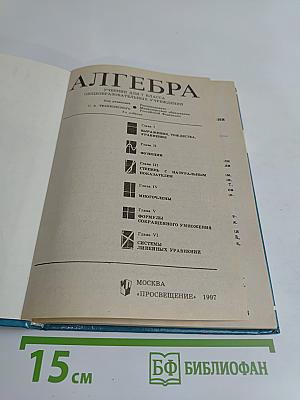 Алгебра. Учебник для 7 класса общеобразовательных учреждений