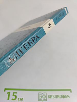 Алгебра. Учебник для 7 класса общеобразовательных учреждений