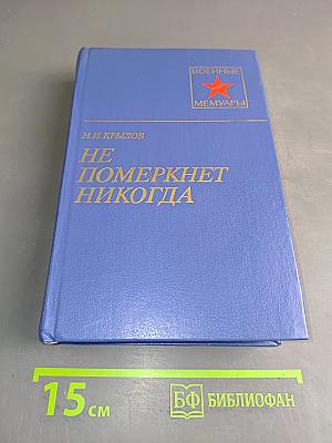 Не померкнет никогда