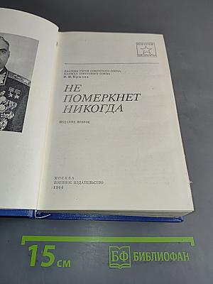 Не померкнет никогда