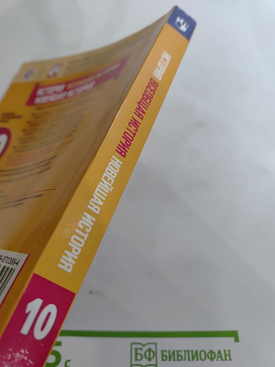 История. Всеобщая история. Новейшая история. 10 класс