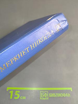 Не померкнет никогда