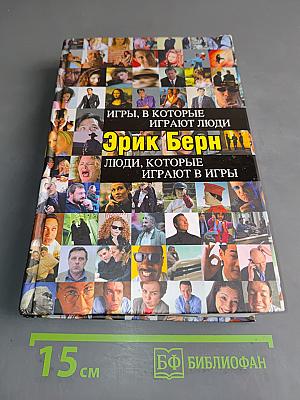 Игры, в которые играют люди. Люди, которые играют в игры