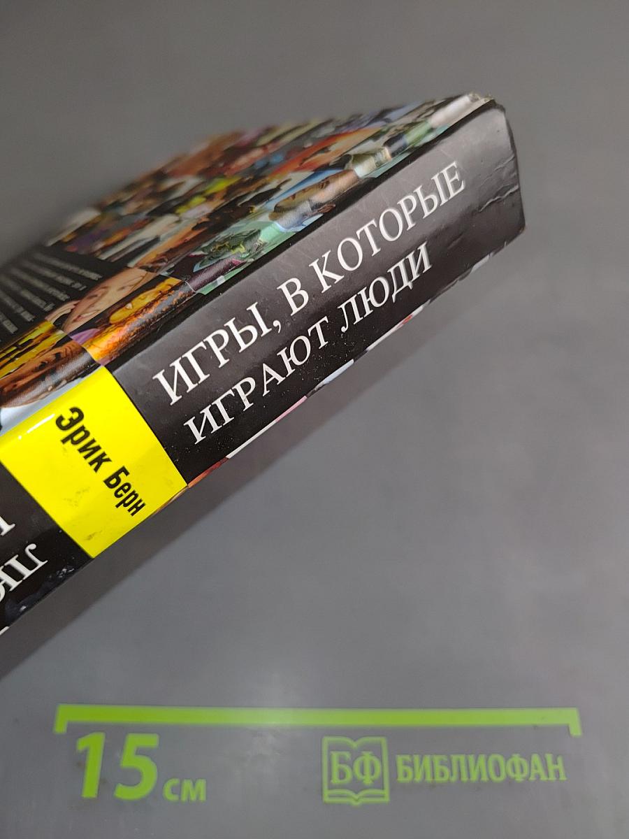 Игры, в которые играют люди. Люди, которые играют в игры