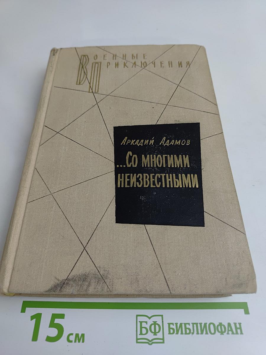 Со многими неизвестными