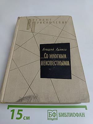 Со многими неизвестными