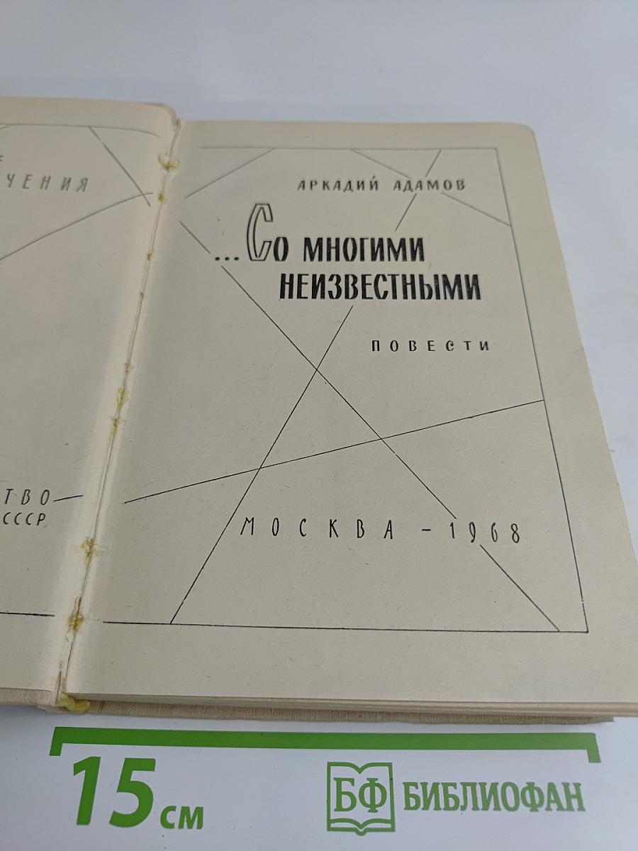 Со многими неизвестными