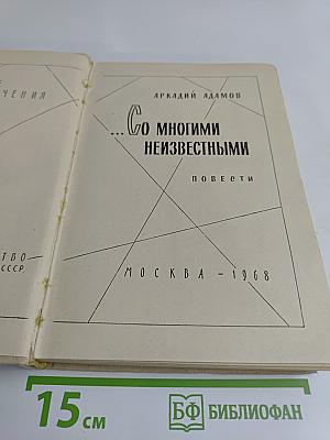 Со многими неизвестными