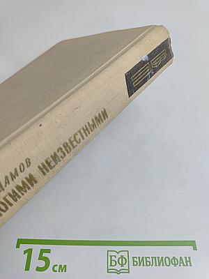 Со многими неизвестными