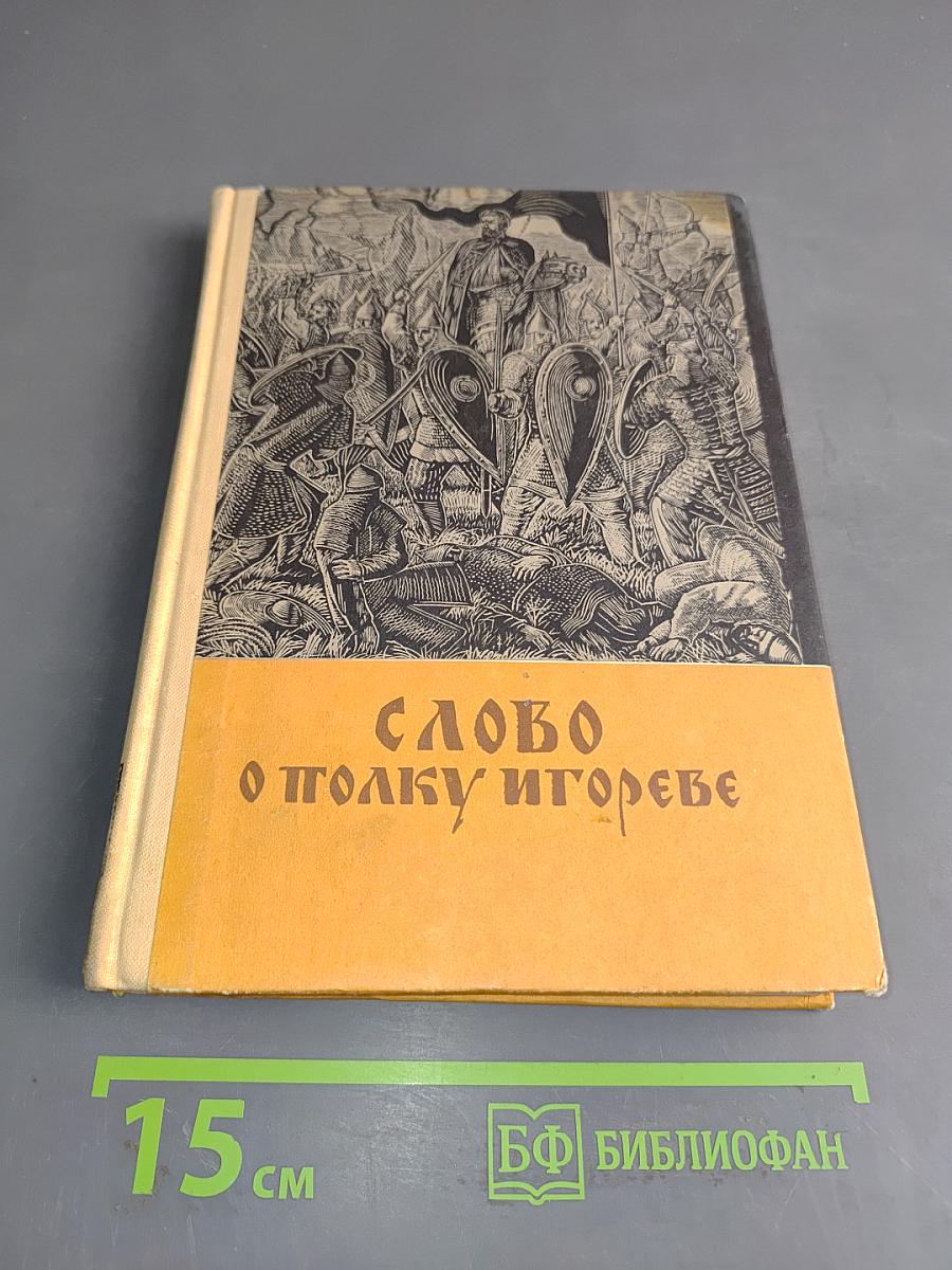 Слово о полку Игореве