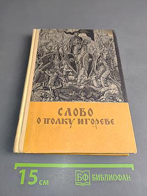 Слово о полку Игореве
