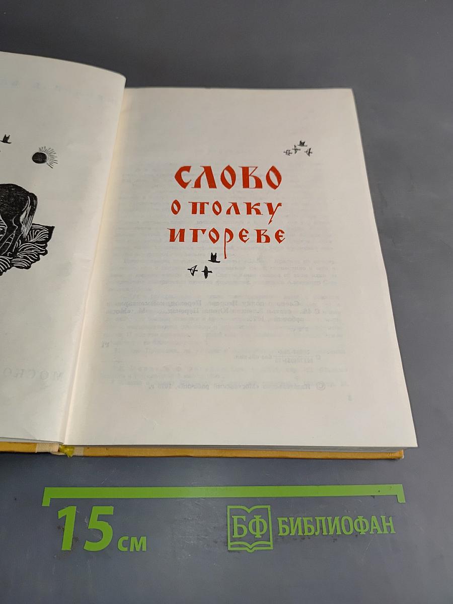 Слово о полку Игореве