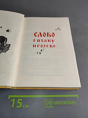 Слово о полку Игореве