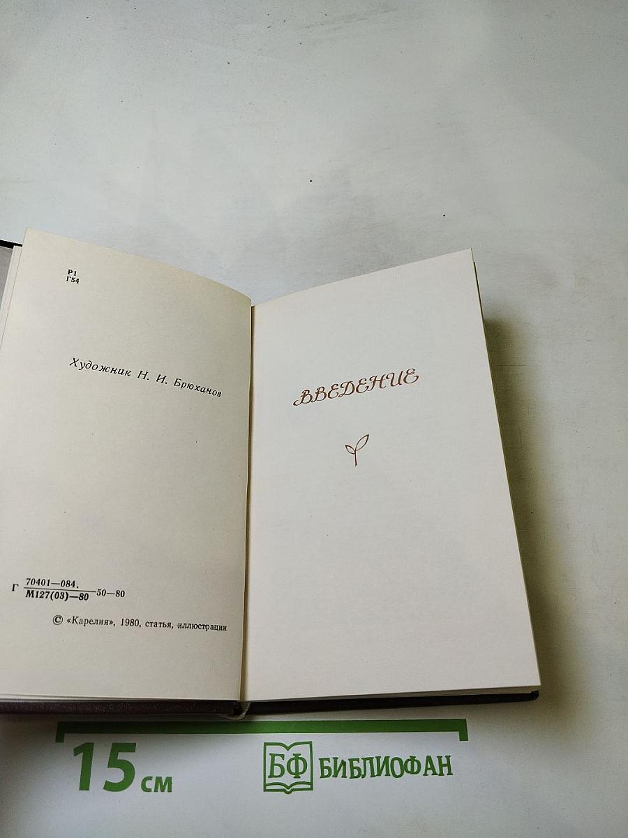 Карелия. Описательное стихотворение в четырех частях