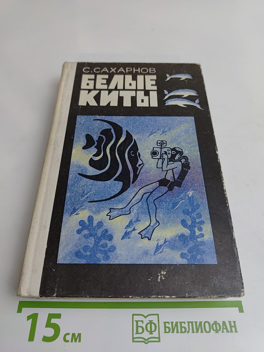 Белые киты