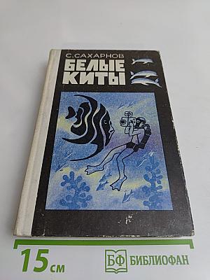 Белые киты