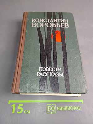 Повести и рассказы (избранное)