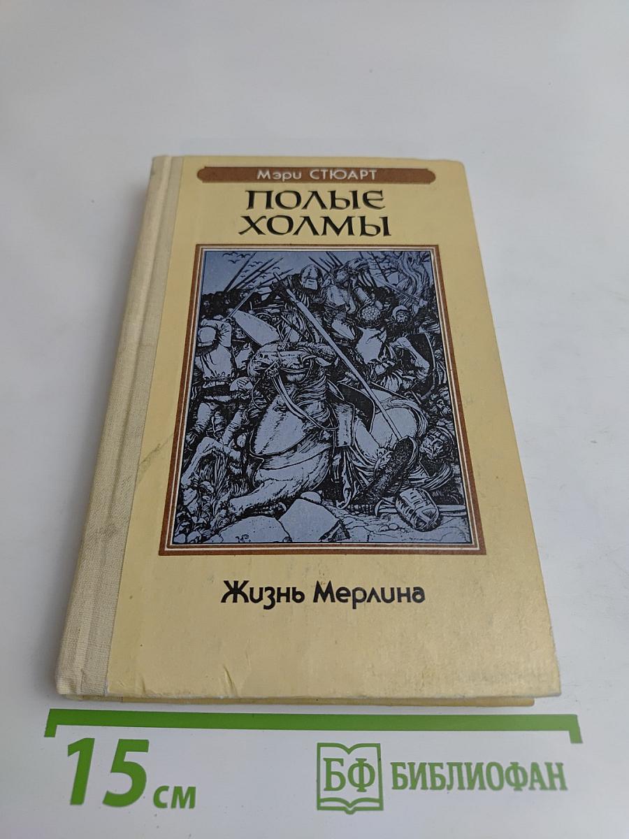 Полные холмы. Жизнь Мерлина