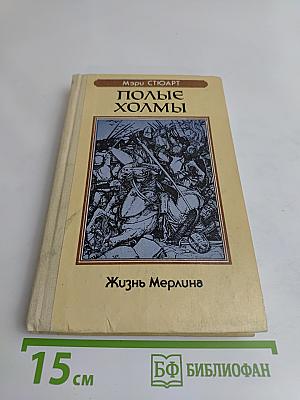 Полные холмы. Жизнь Мерлина