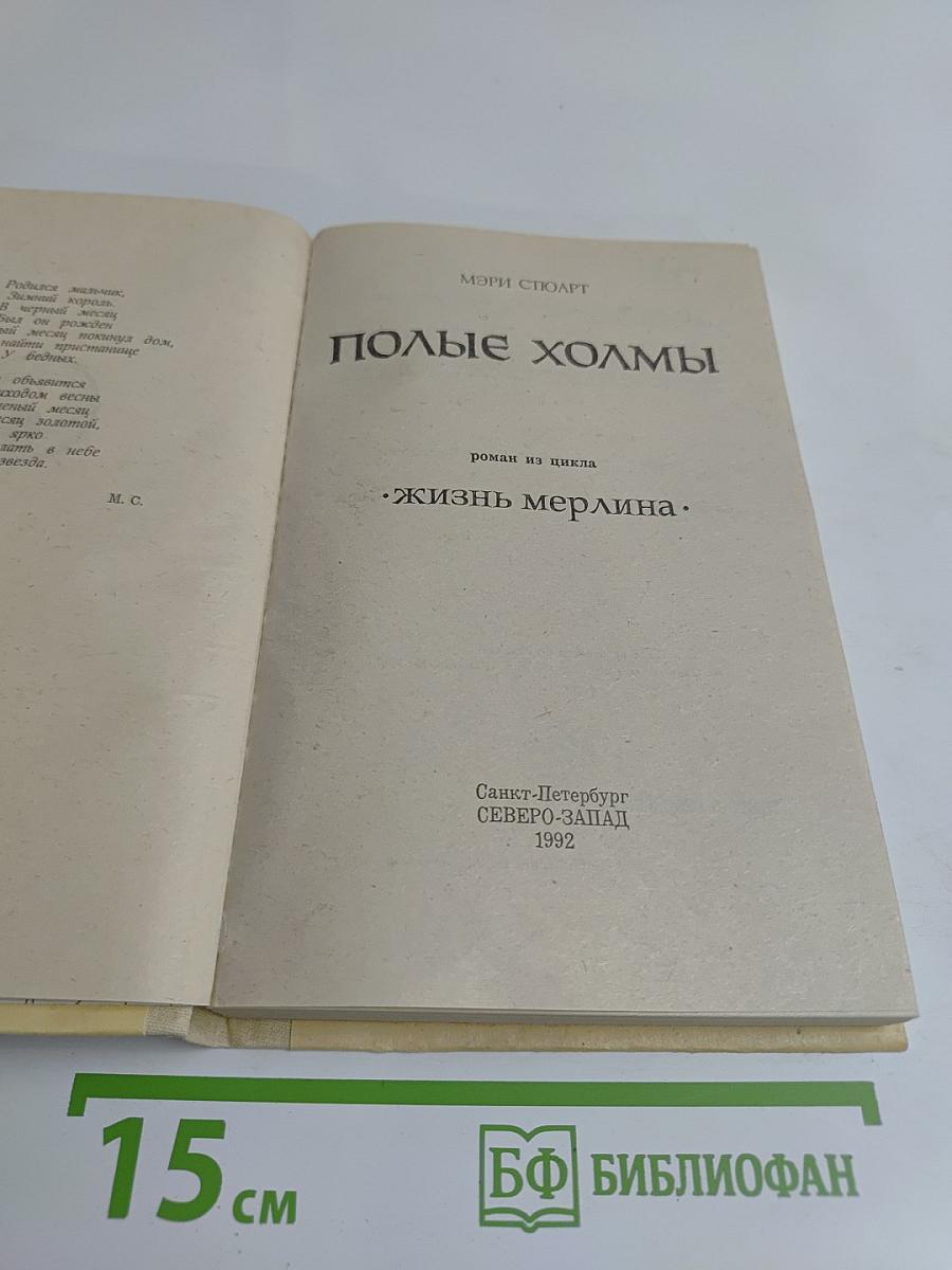 Полные холмы. Жизнь Мерлина