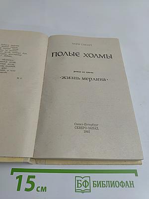 Полные холмы. Жизнь Мерлина