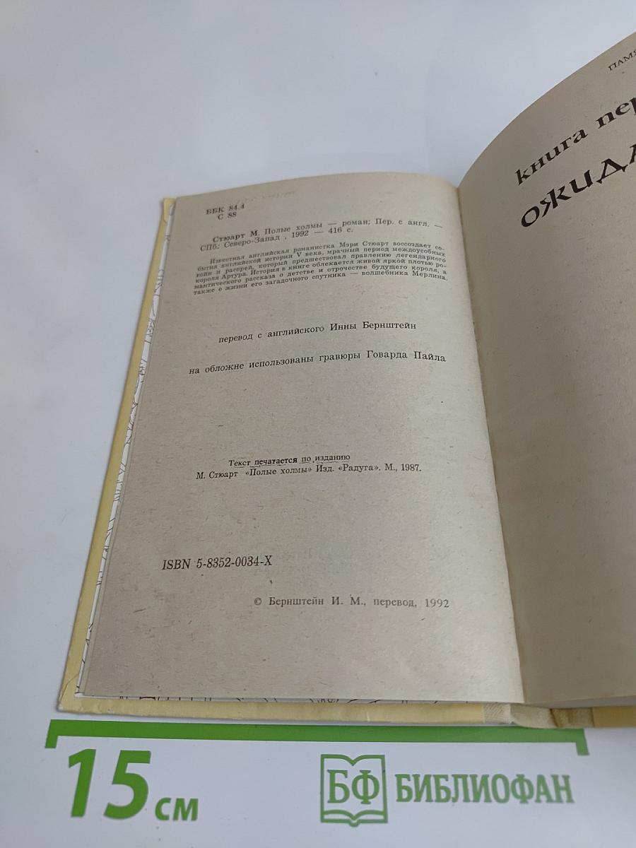 Полные холмы. Жизнь Мерлина
