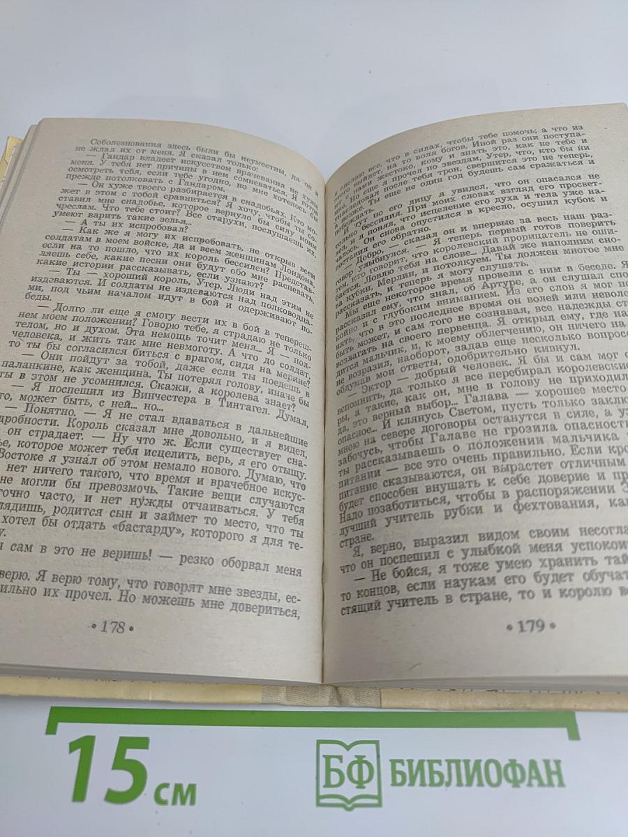 Полные холмы. Жизнь Мерлина