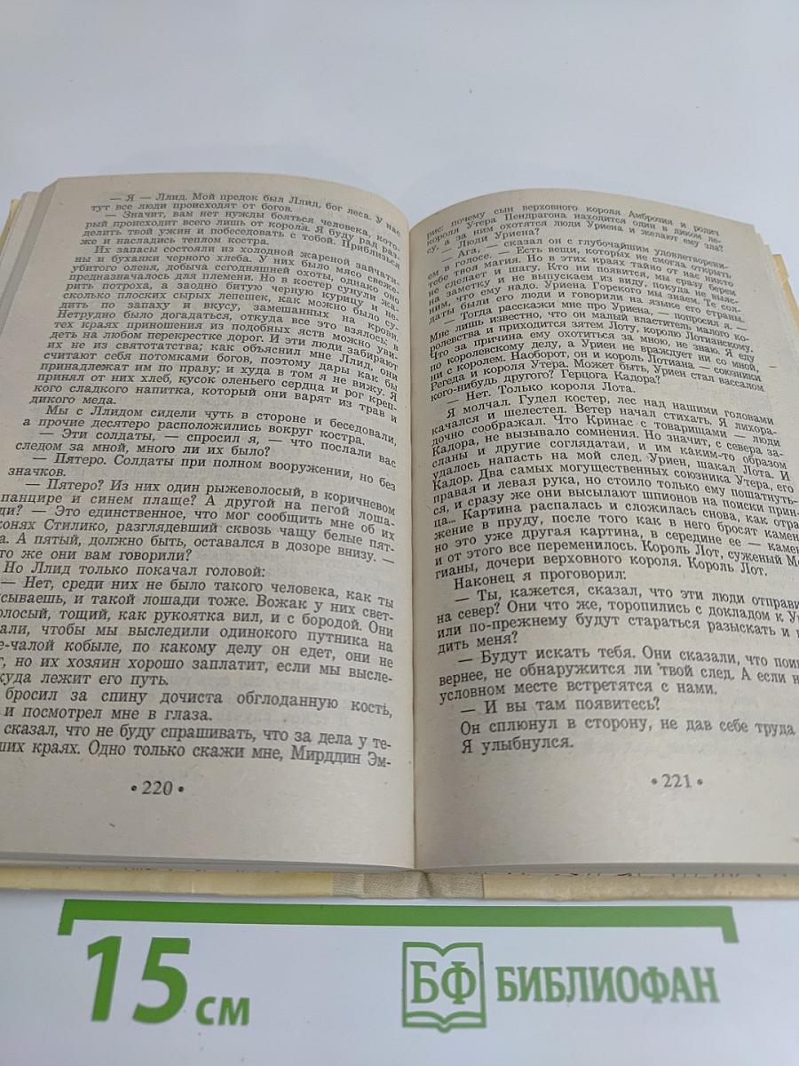Полные холмы. Жизнь Мерлина