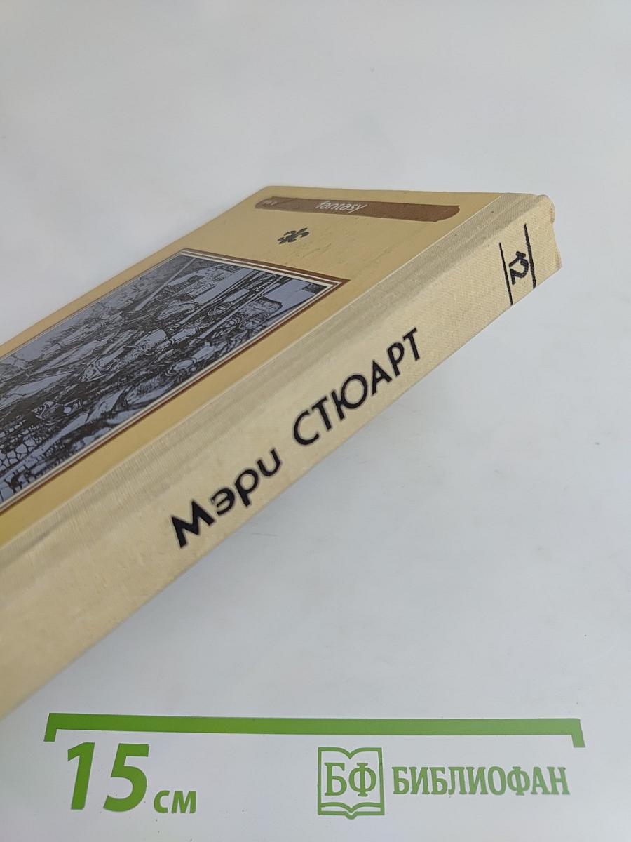 Полные холмы. Жизнь Мерлина