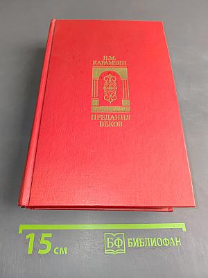 Предания веков. Сказания, статьи, рассказы из «Истории государства Российского»