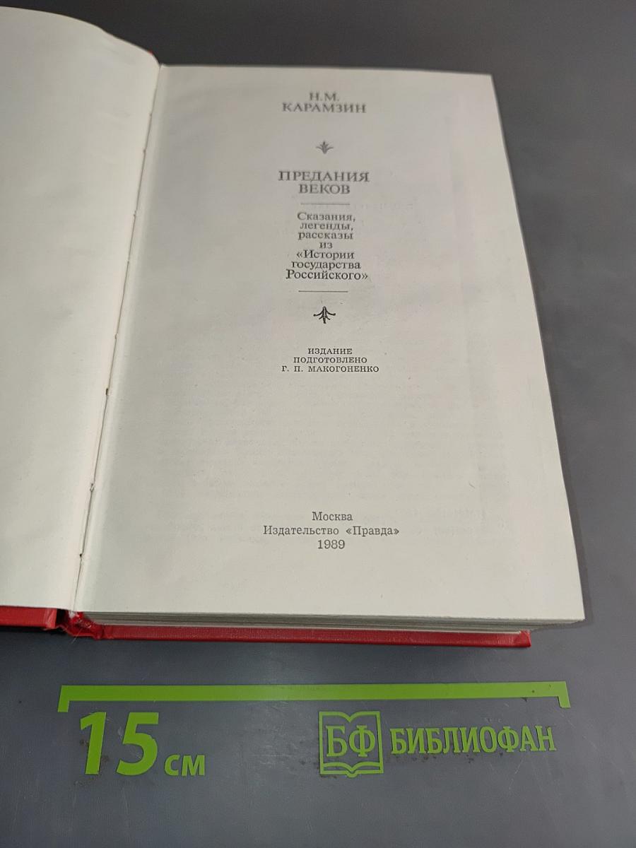 Предания веков. Сказания, статьи, рассказы из «Истории государства Российского»