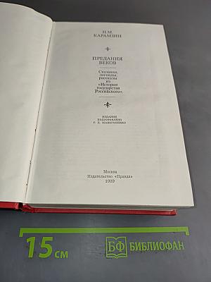 Предания веков. Сказания, статьи, рассказы из «Истории государства Российского»