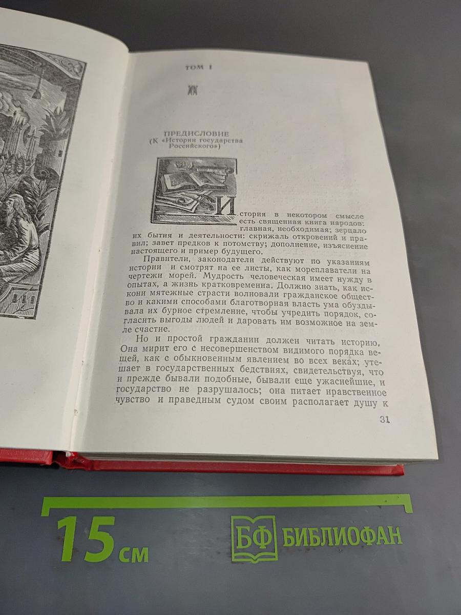 Предания веков. Сказания, статьи, рассказы из «Истории государства Российского»