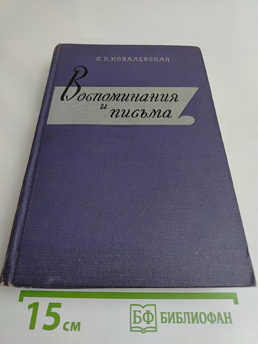 Воспоминания и письма
