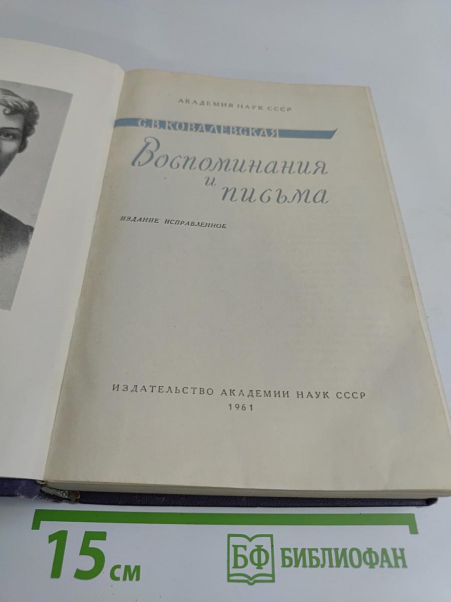 Воспоминания и письма