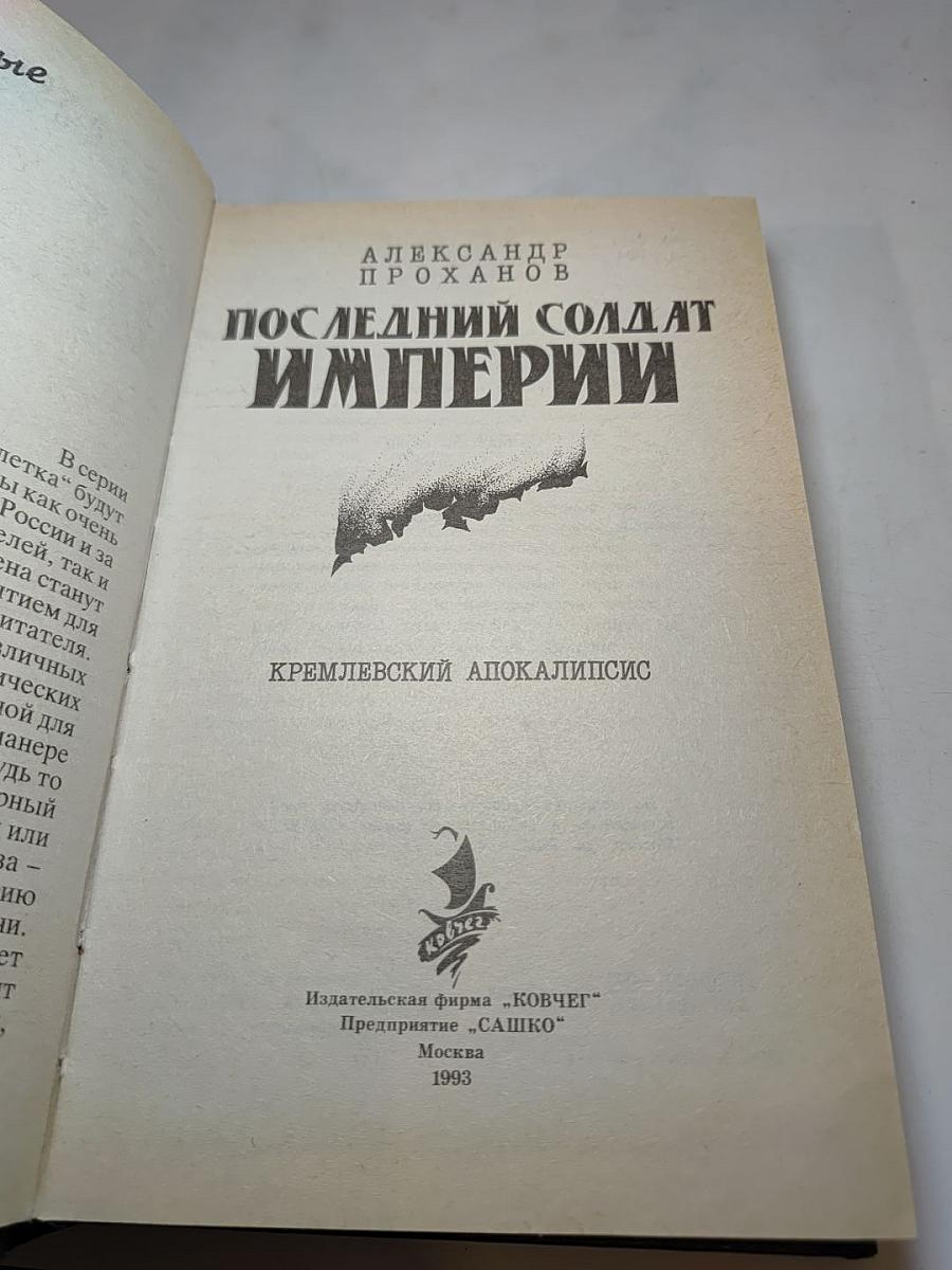 Последний солдат империи. Кремлевский апокалипсис