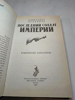Последний солдат империи. Кремлевский апокалипсис