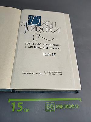 Собрание сочинений в шестнадцати томах. Том 15