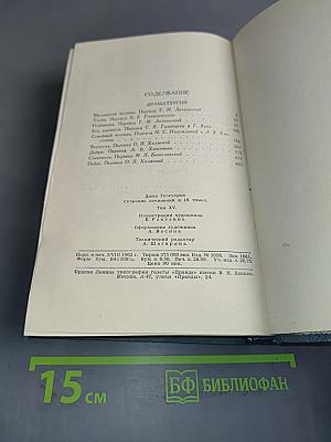 Собрание сочинений в шестнадцати томах. Том 15