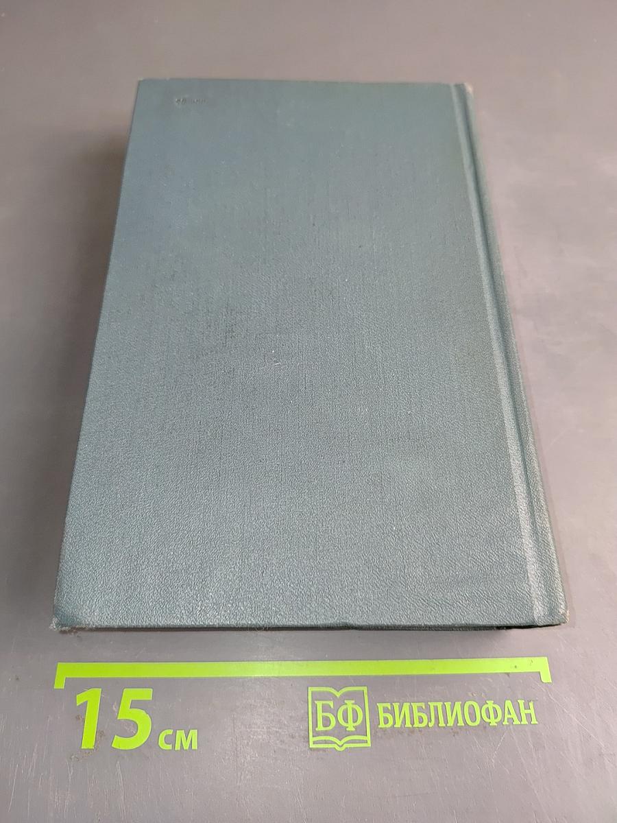 Собрание сочинений в шестнадцати томах. Том 15