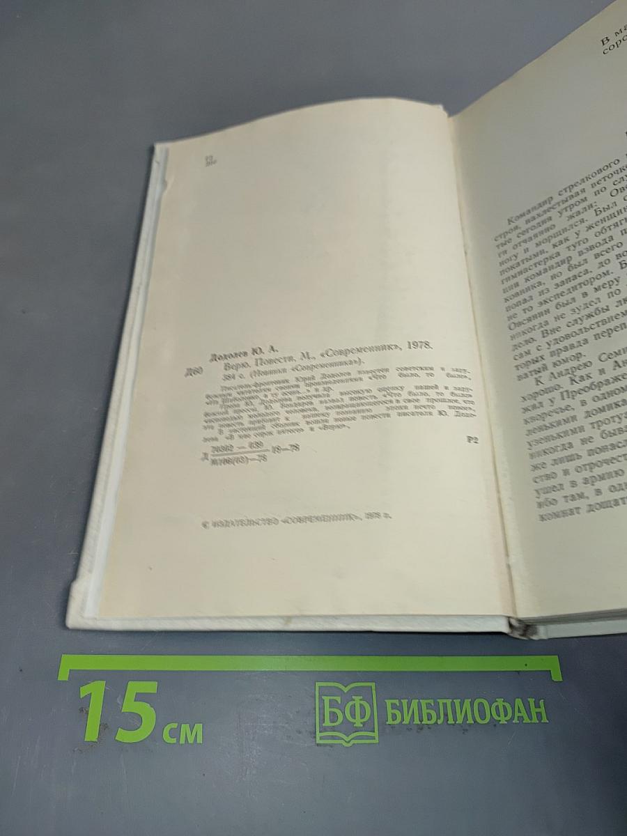 Верю. Повести