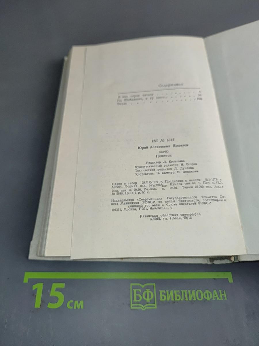 Верю. Повести