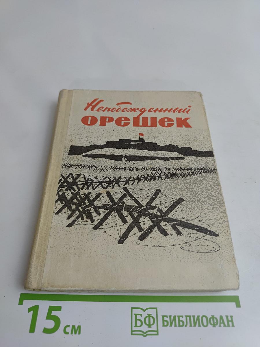 Непобежденный орешек