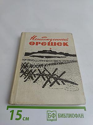 Непобежденный орешек