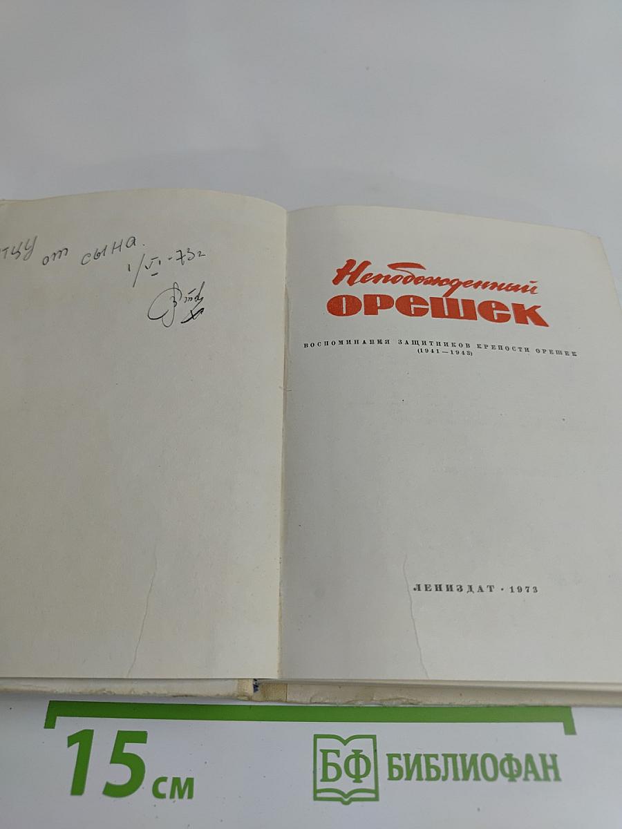 Непобежденный орешек