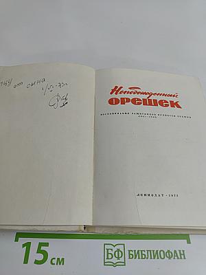 Непобежденный орешек