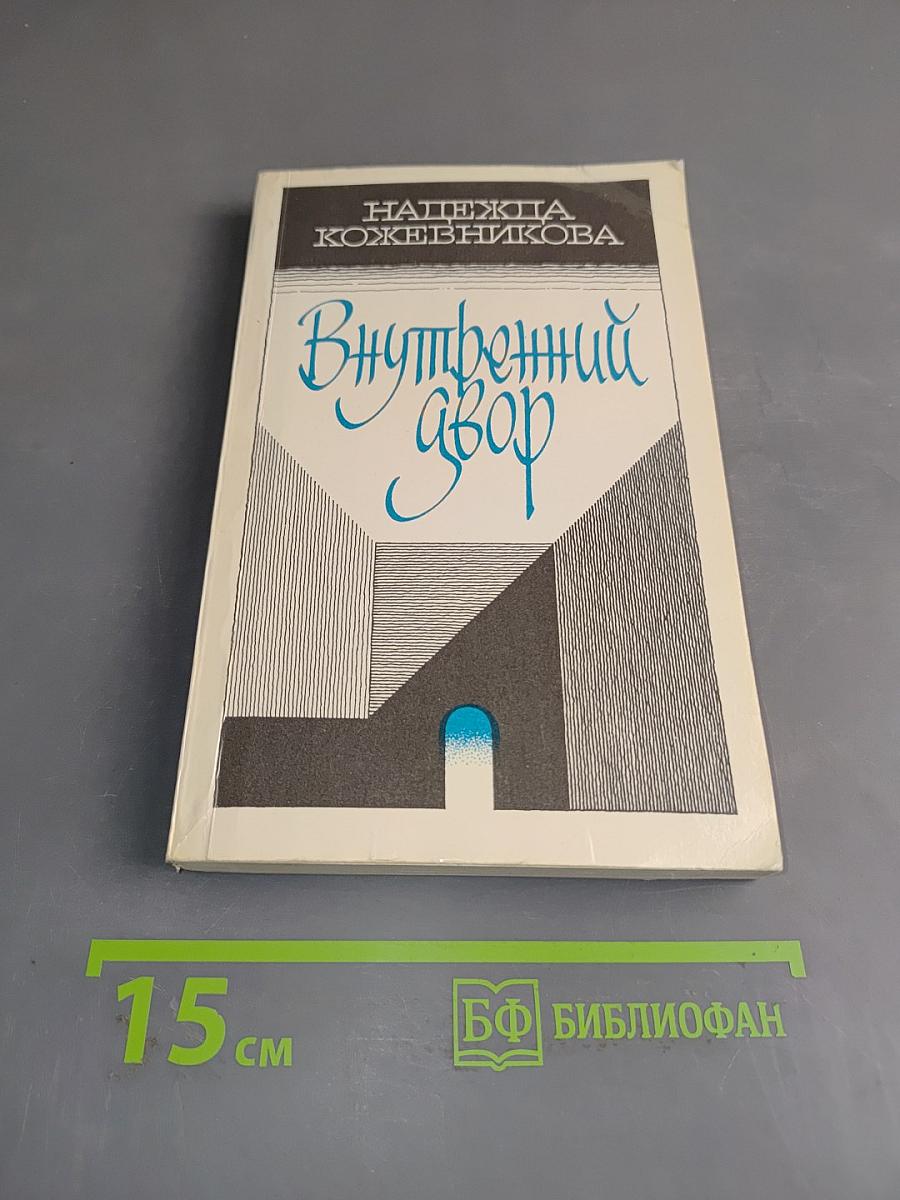 Внутренний двор