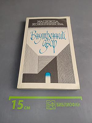 Внутренний двор